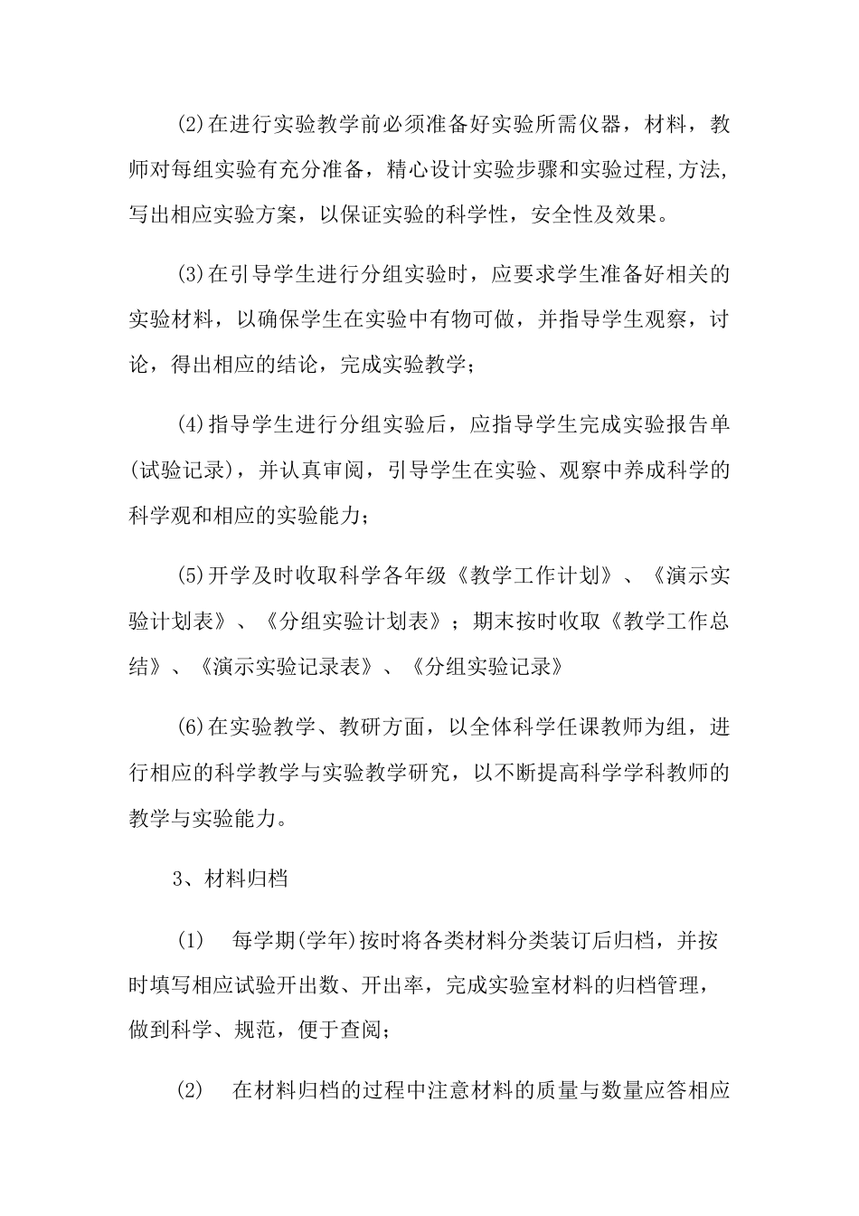 小学科学实验室工作计划_第2页