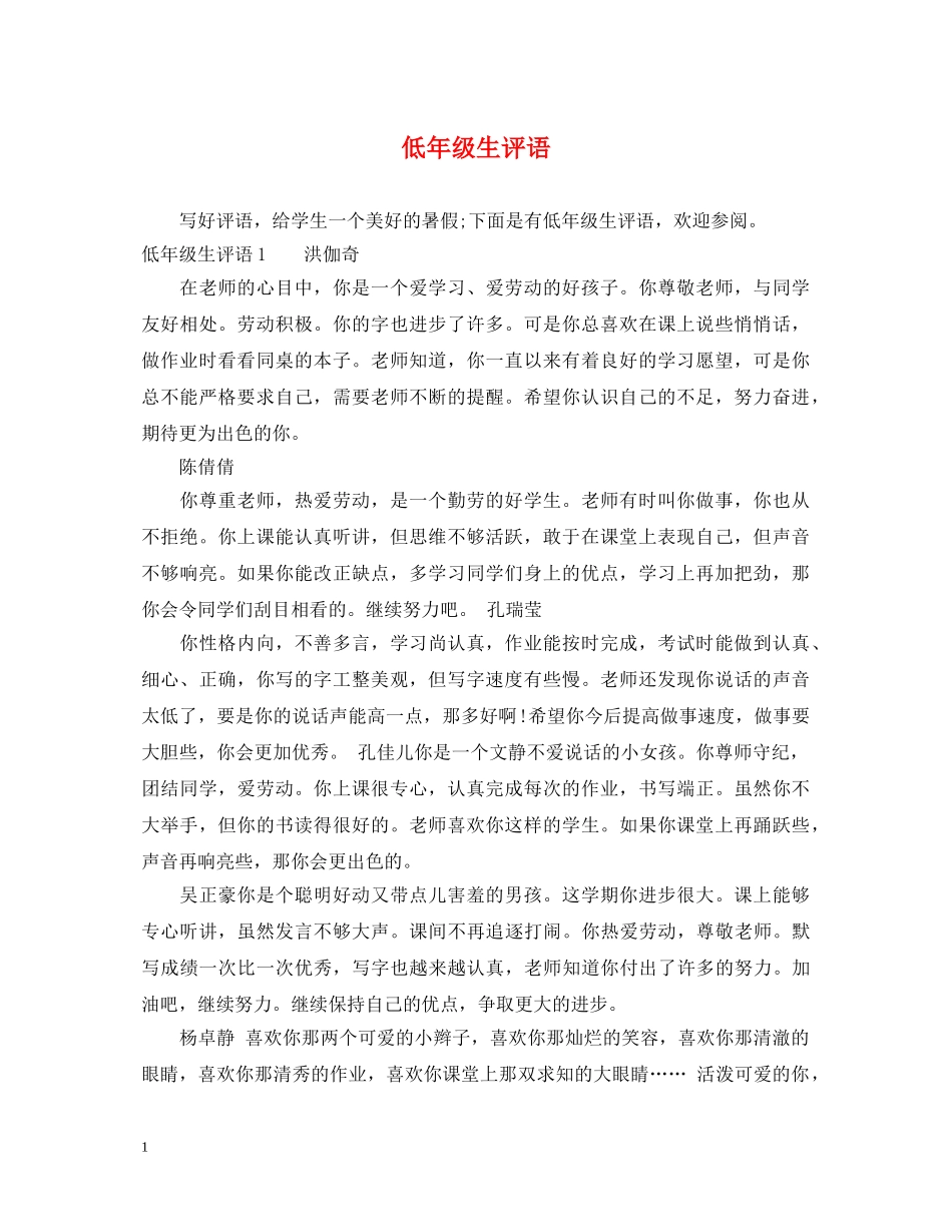低年级生评语_第1页