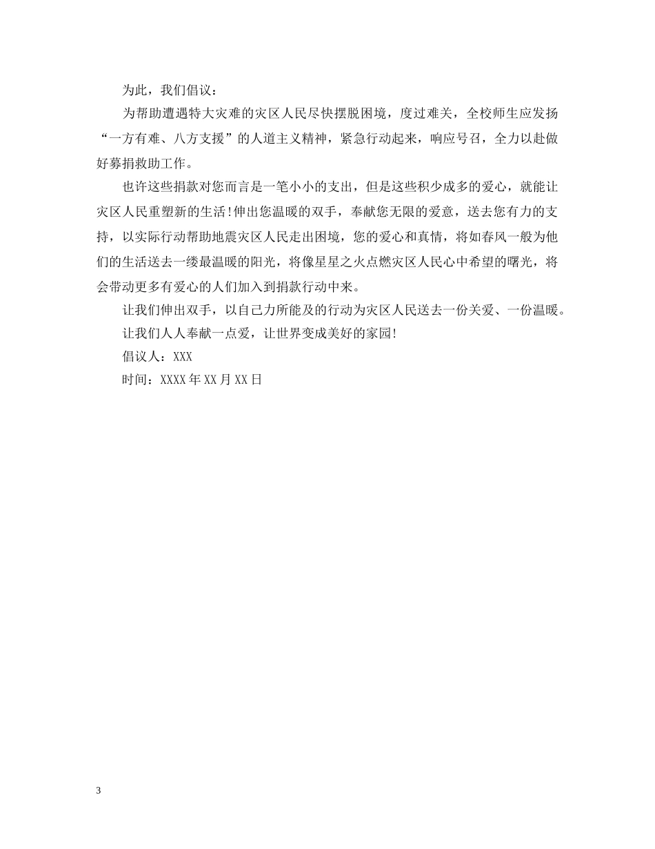 地震捐款倡议书怎么写 _第3页