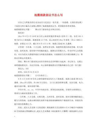 地震捐款倡议书怎么写 