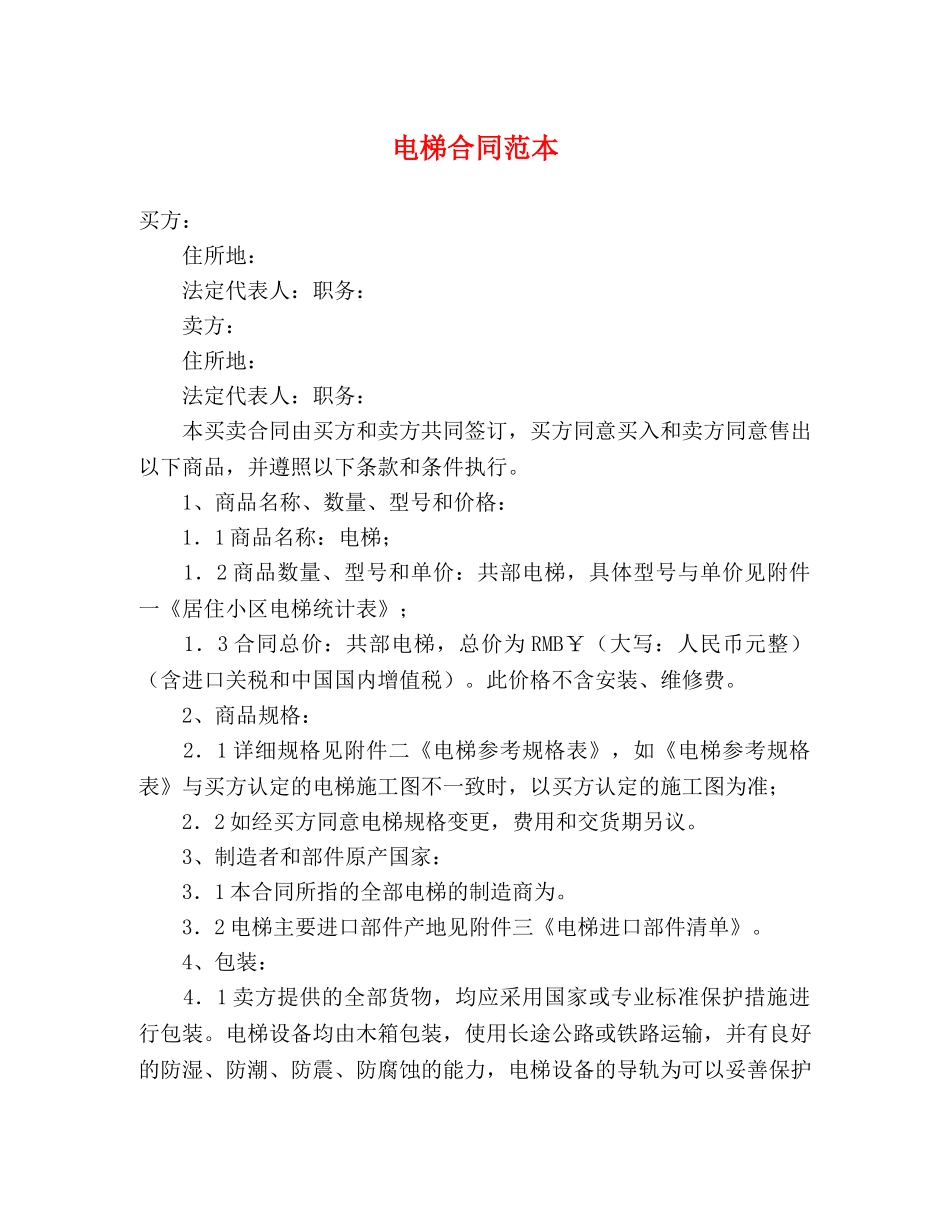 电梯合同范本 _第1页