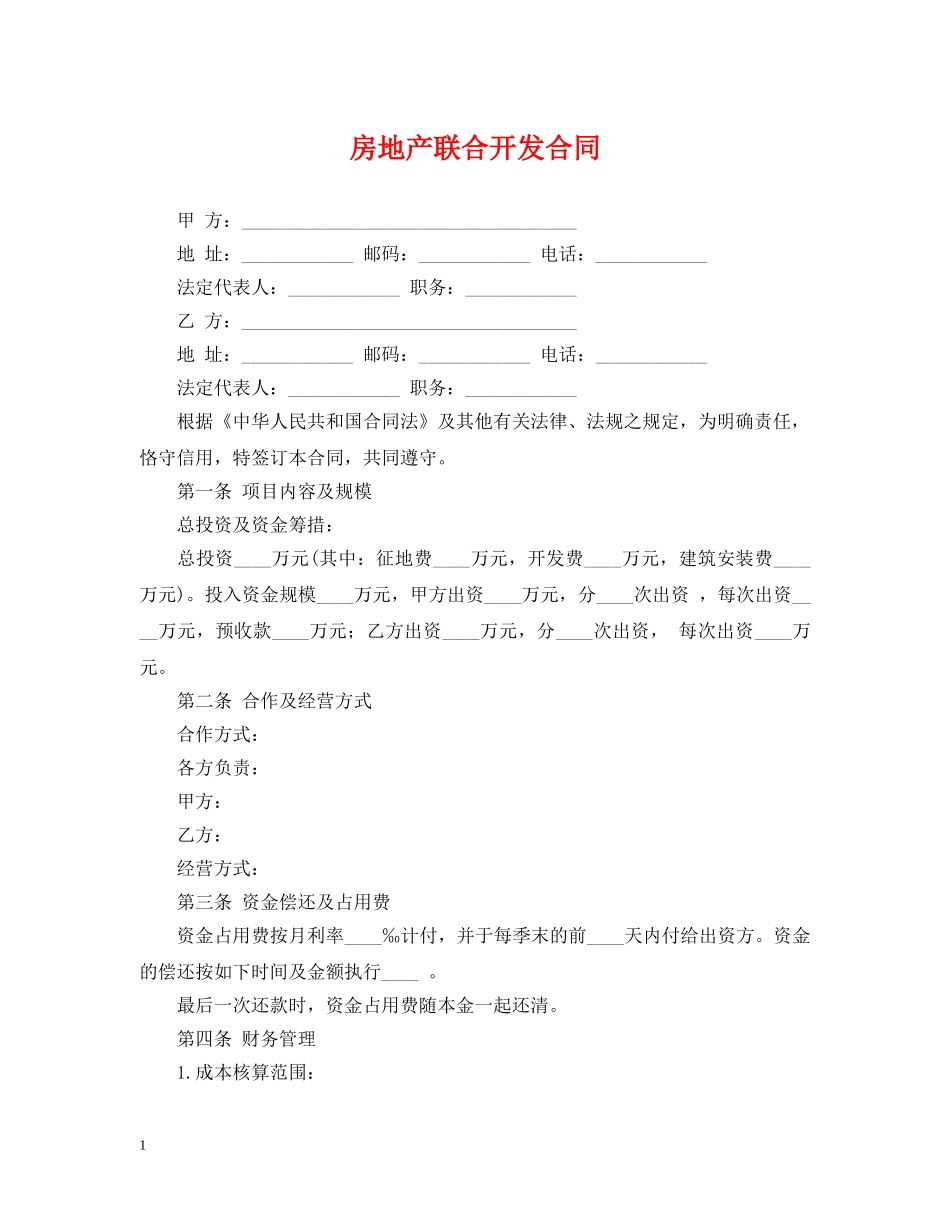 房地产联合开发合同2 _第1页