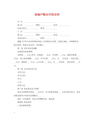 房地产联合开发合同2 