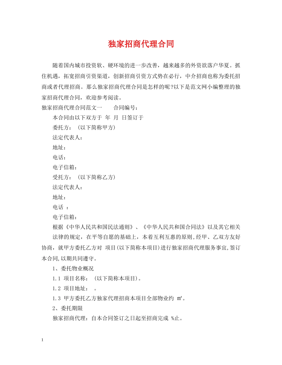 独家招商代理合同 _第1页