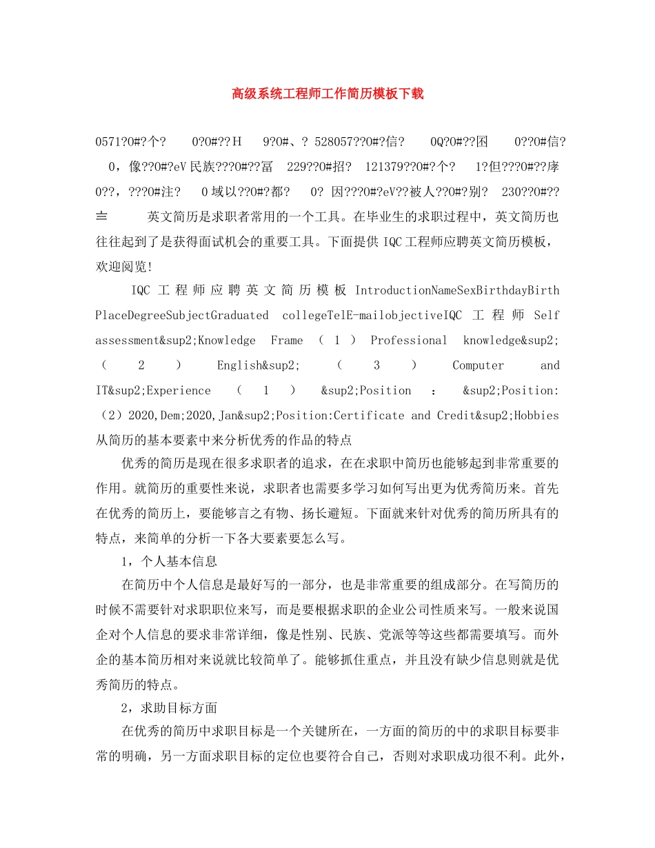 高级系统工程师工作简历模板下载 _第1页