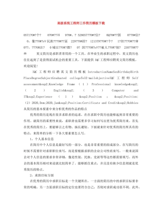 高级系统工程师工作简历模板下载 