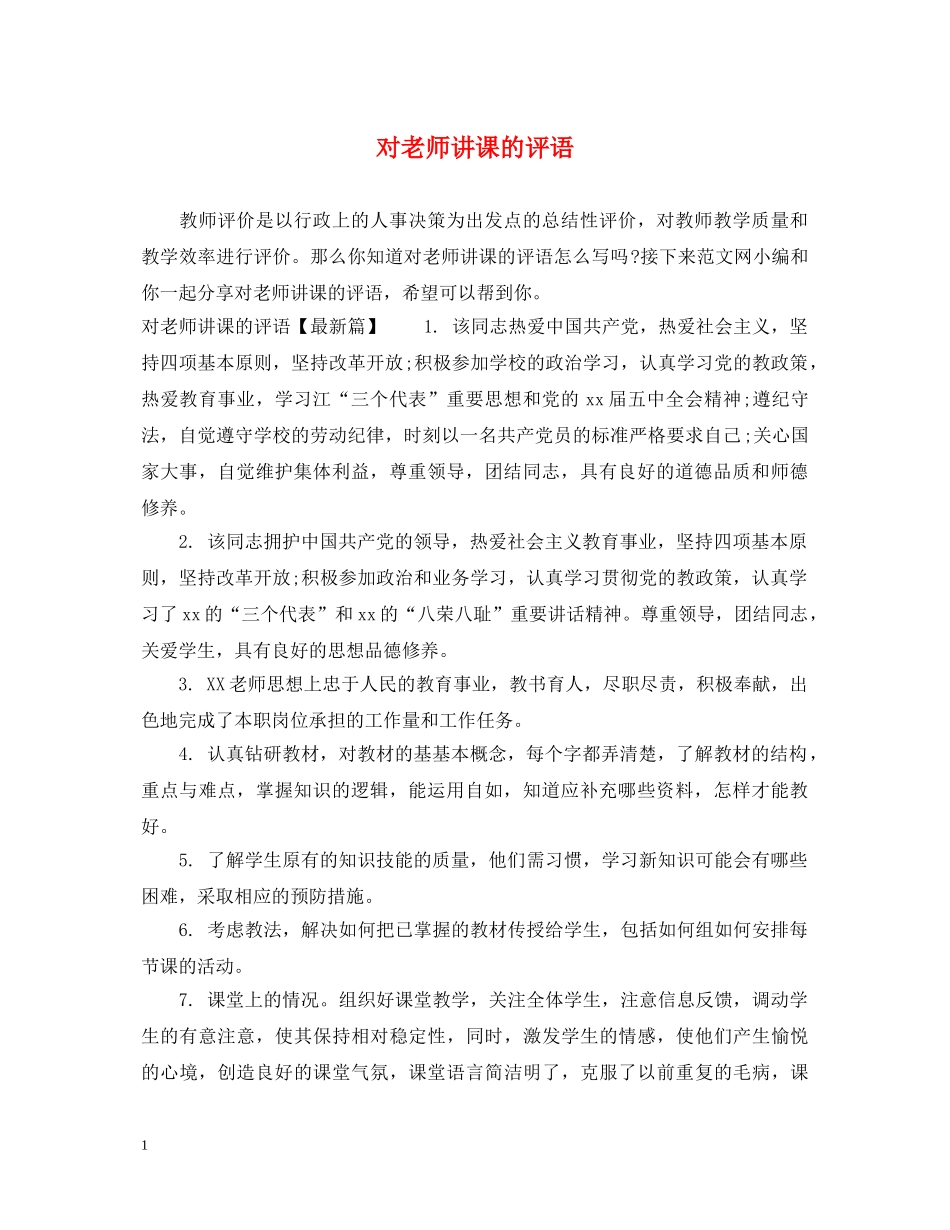 对老师讲课的评语 _第1页