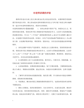 对老师讲课的评语 