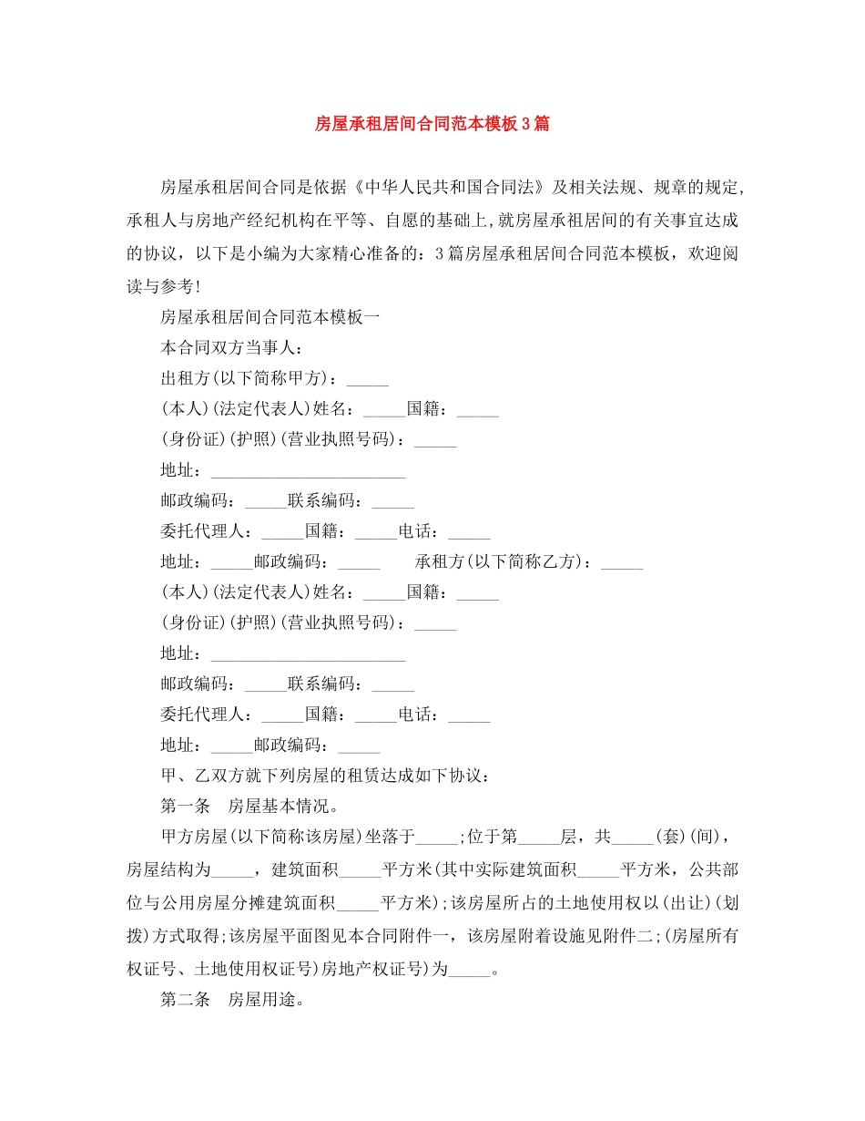 房屋承租居间合同范本模板3篇 _第1页