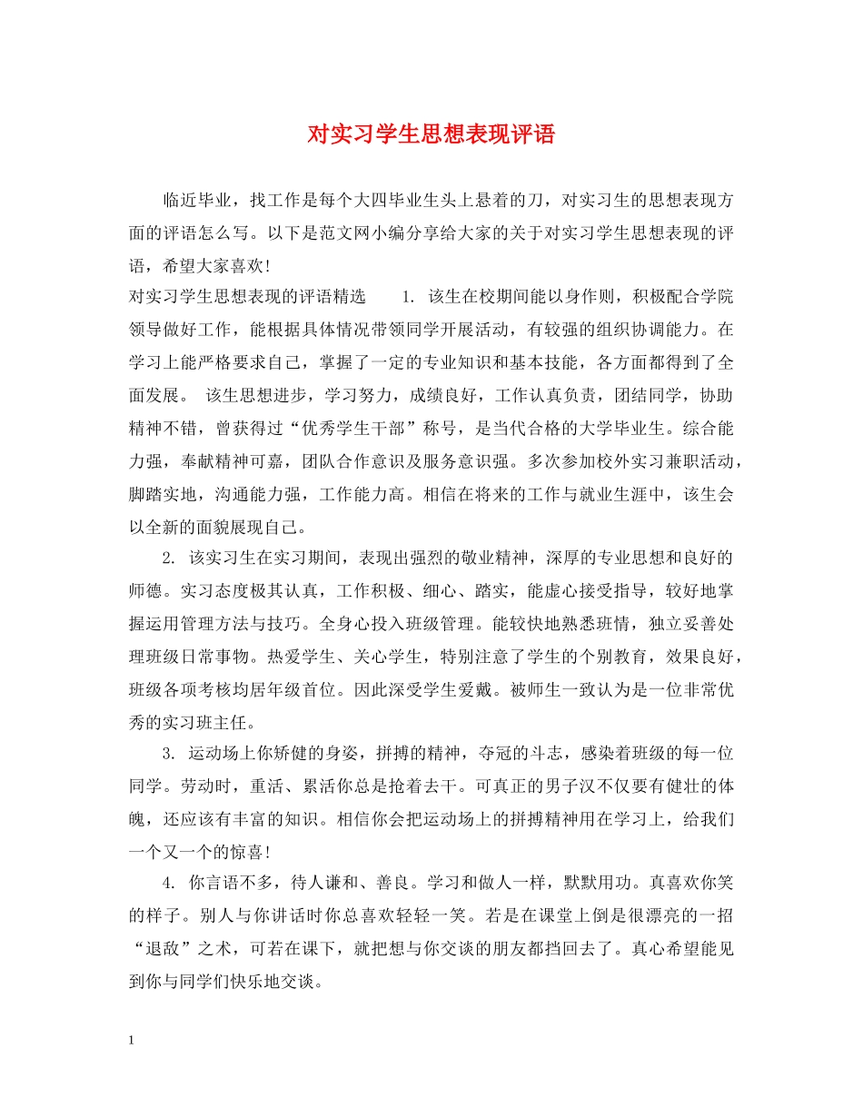 对实习学生思想表现评语 _第1页