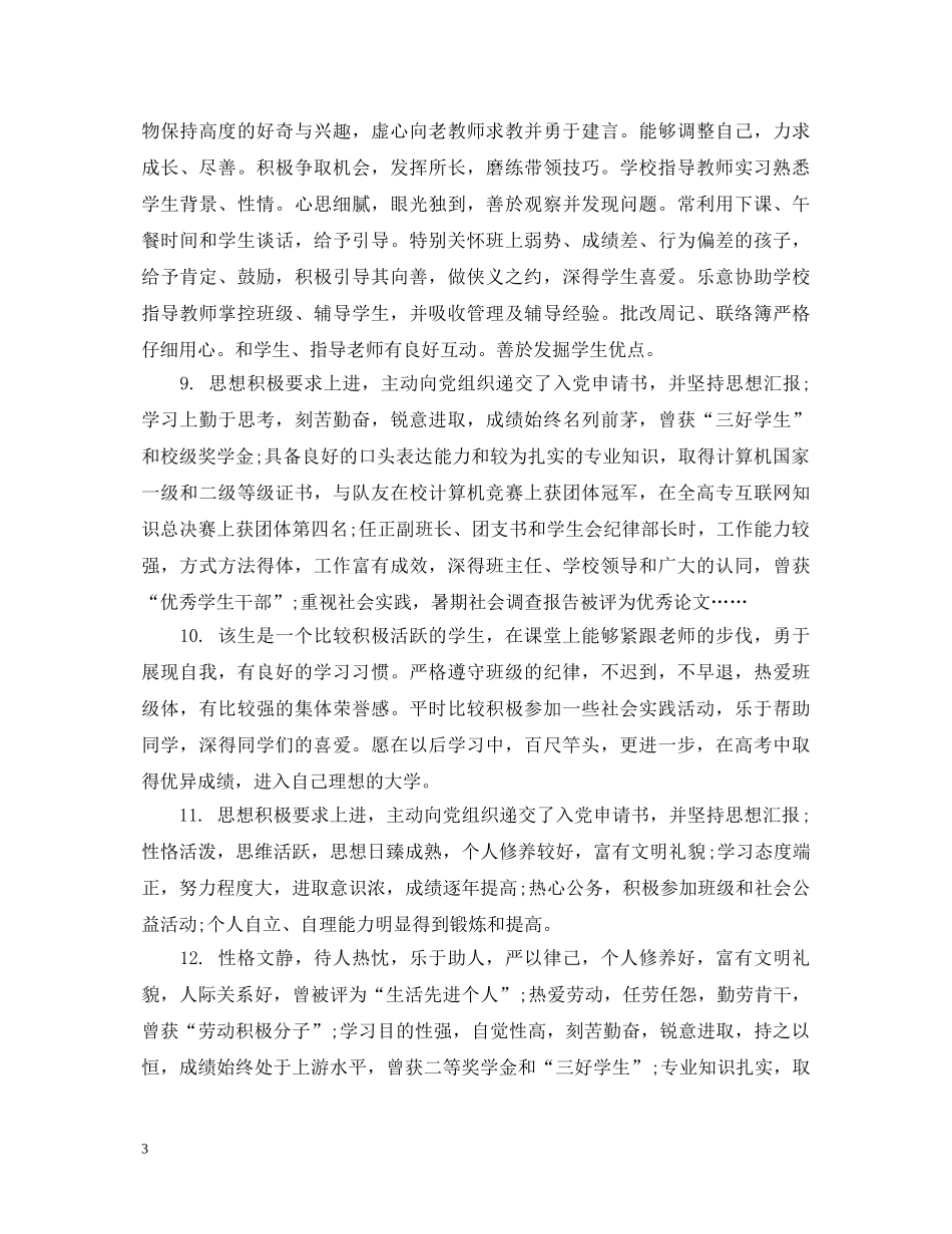 对实习学生思想表现评语 _第3页