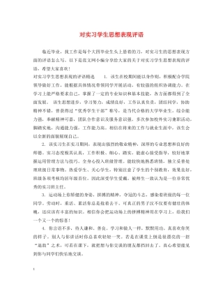 对实习学生思想表现评语 