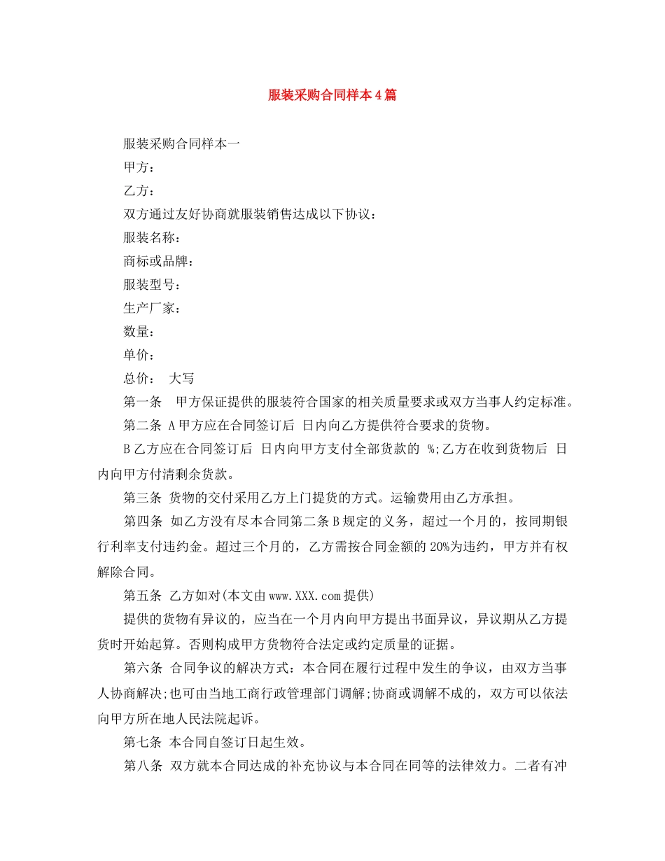 服装采购合同样本4篇 _第1页