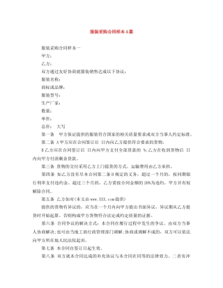 服装采购合同样本4篇 