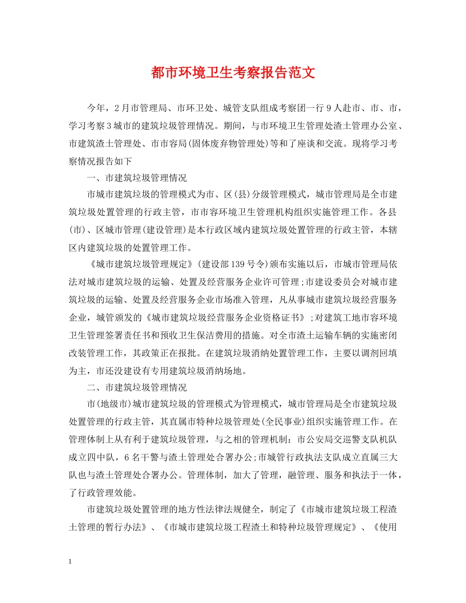 都市环境卫生考察报告范文 _第1页