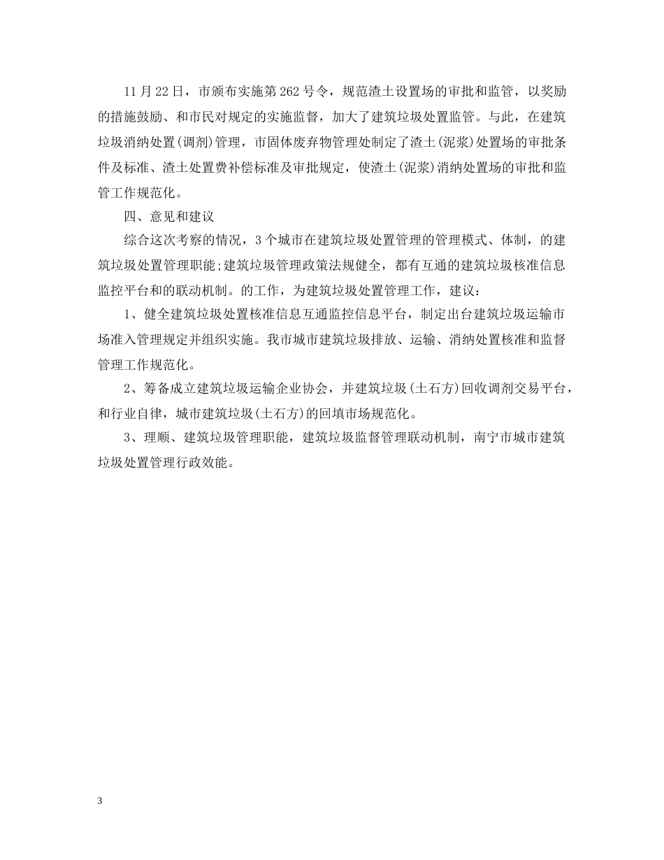 都市环境卫生考察报告范文 _第3页