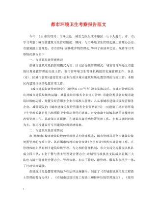 都市环境卫生考察报告范文 