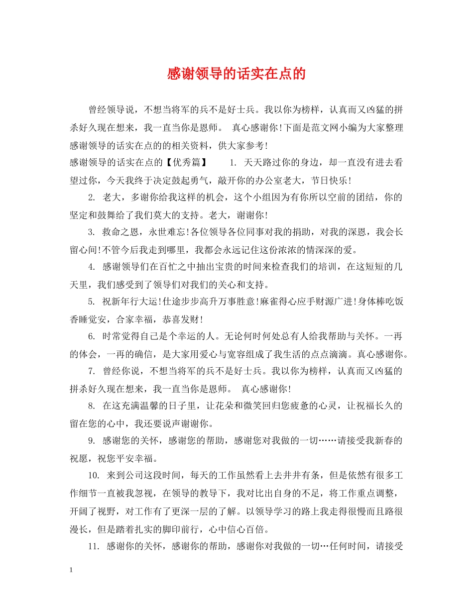 感谢领导的话实在点的 _第1页