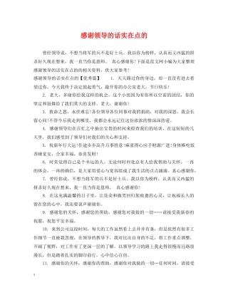 感谢领导的话实在点的 