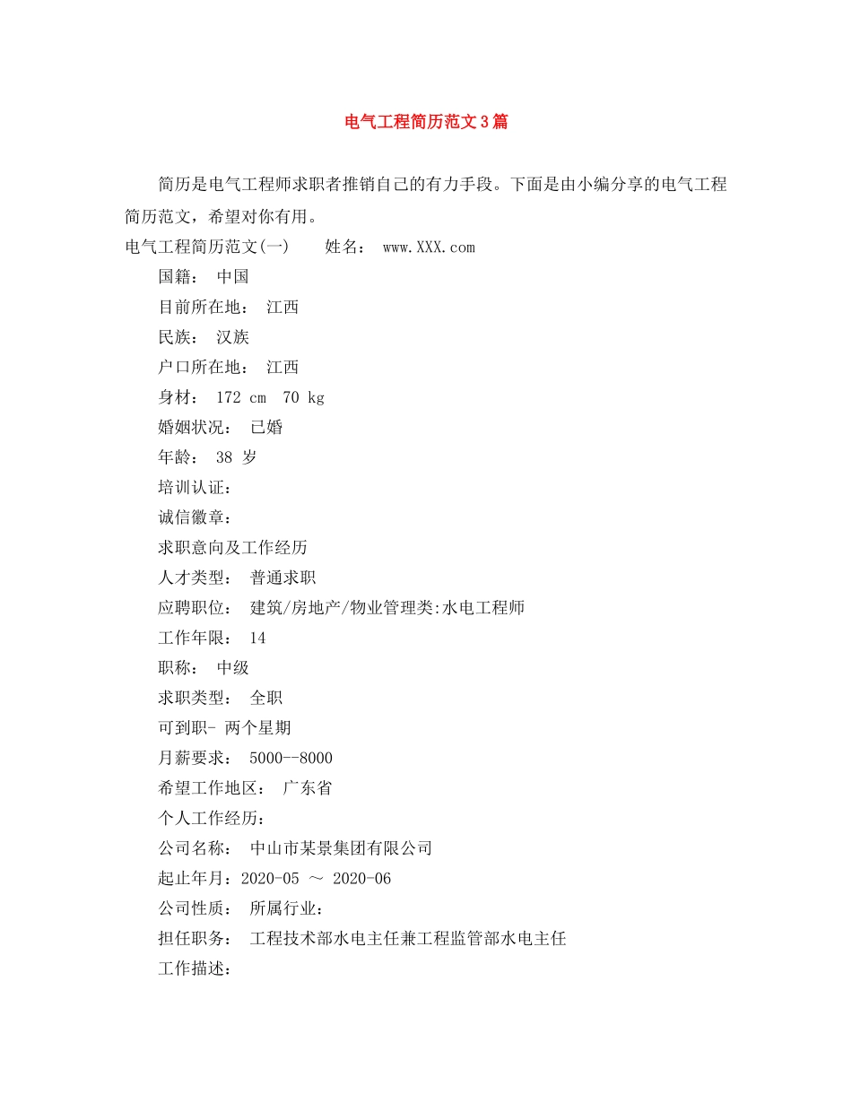 电气工程简历范文3篇 _第1页