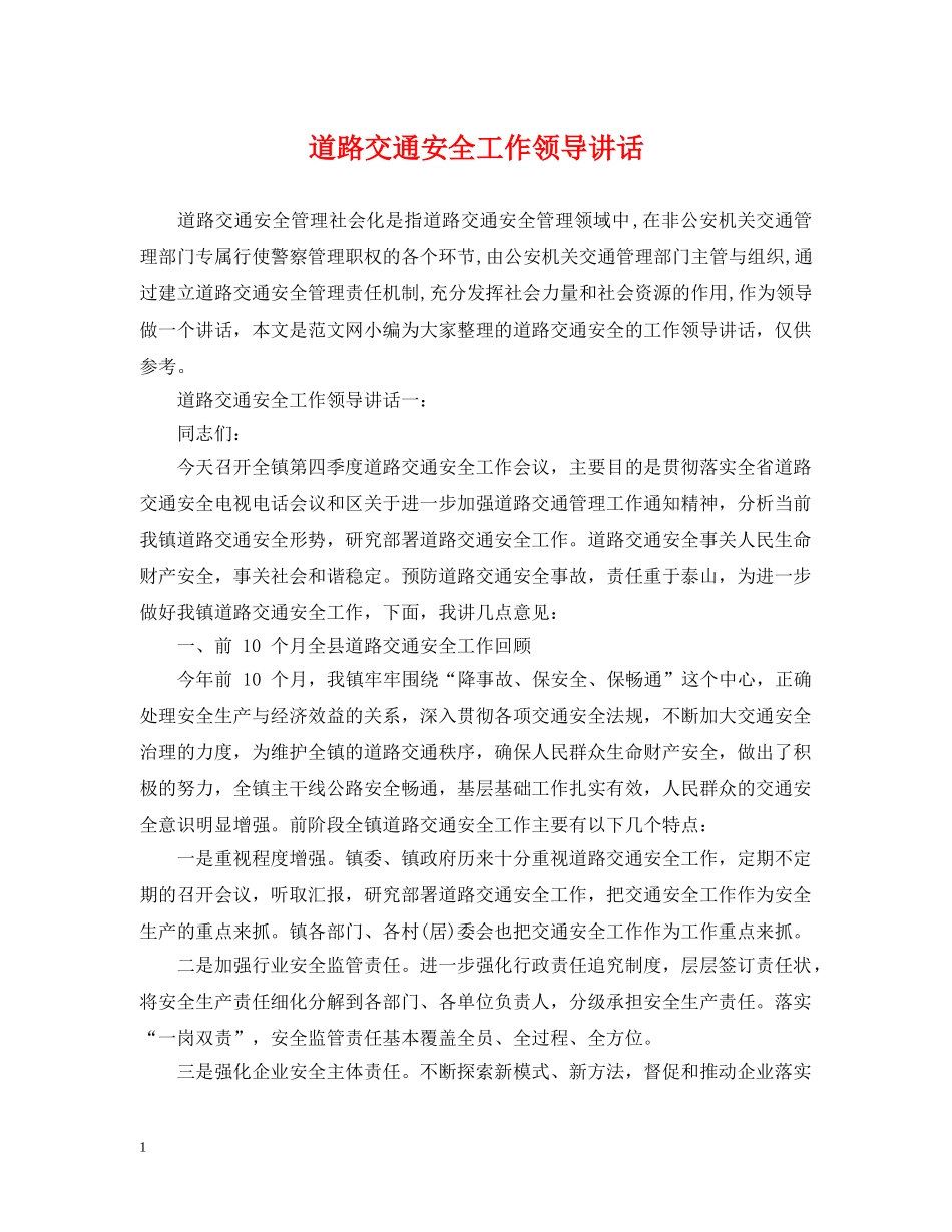 道路交通安全工作领导讲话 _第1页