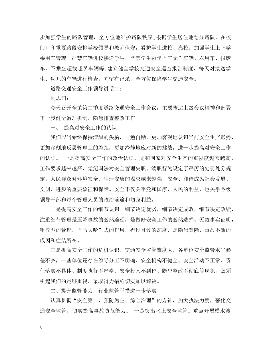 道路交通安全工作领导讲话 _第3页