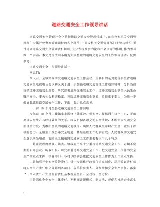 道路交通安全工作领导讲话 