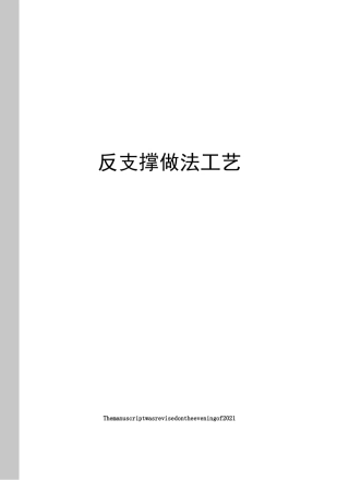 反支撑做法工艺