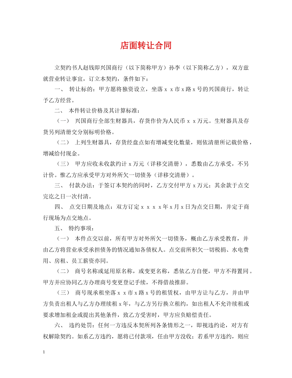 店面转让合同 _第1页