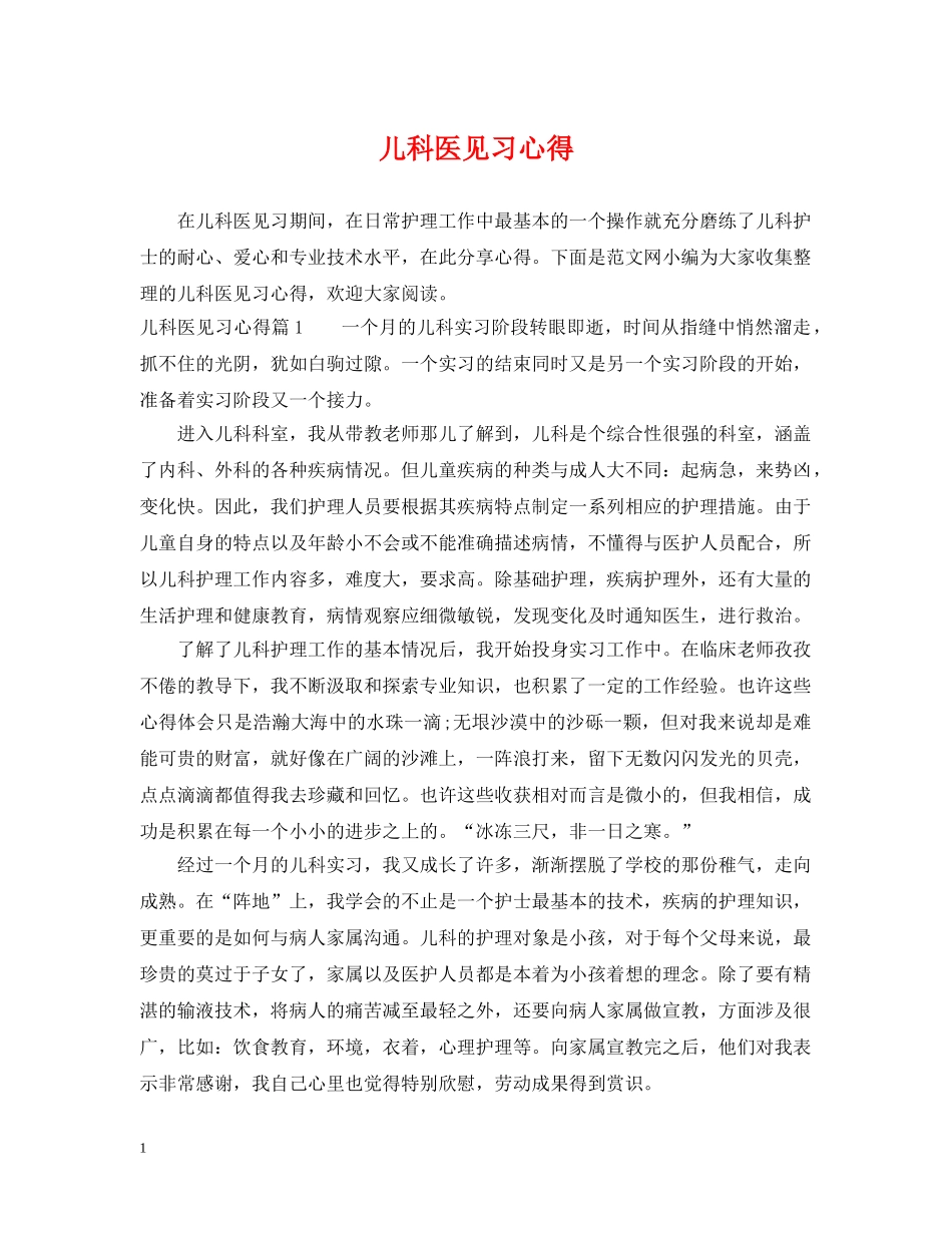 儿科医见习心得_第1页