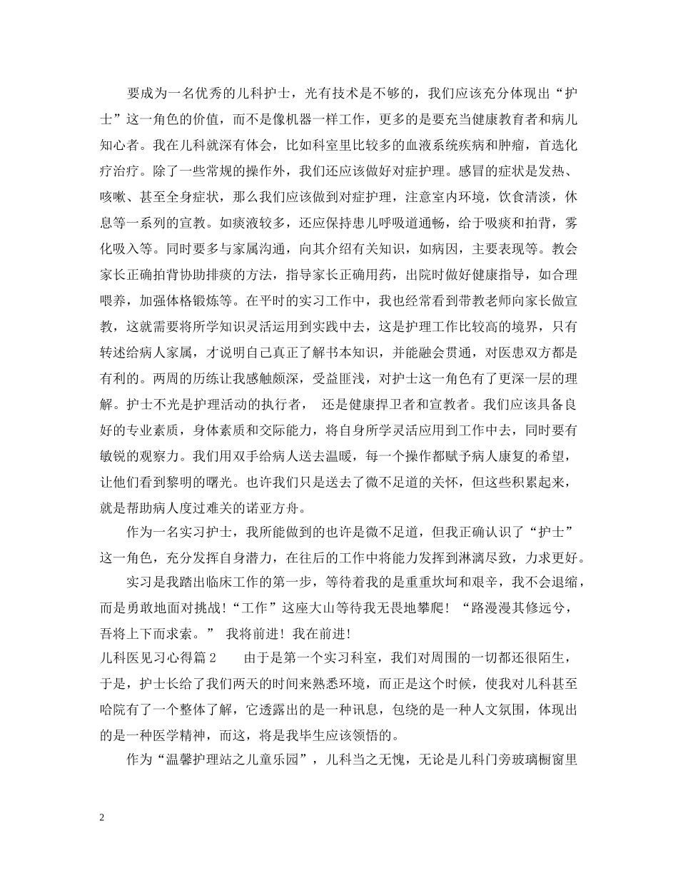 儿科医见习心得_第2页