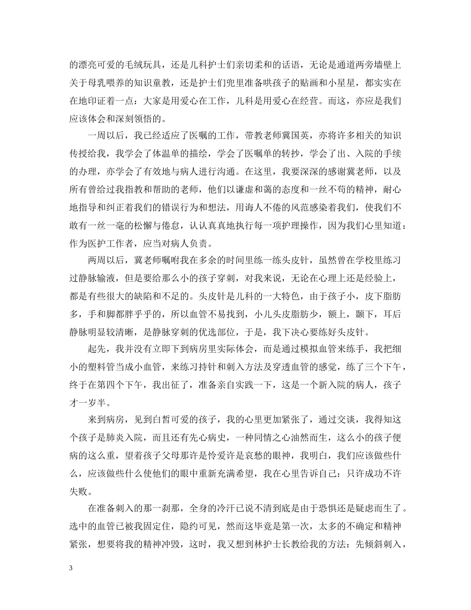 儿科医见习心得_第3页