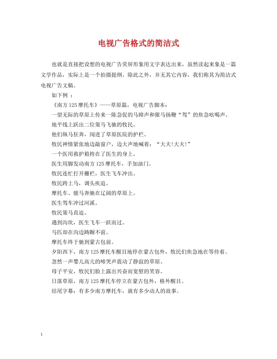电视广告格式的简洁式 _第1页