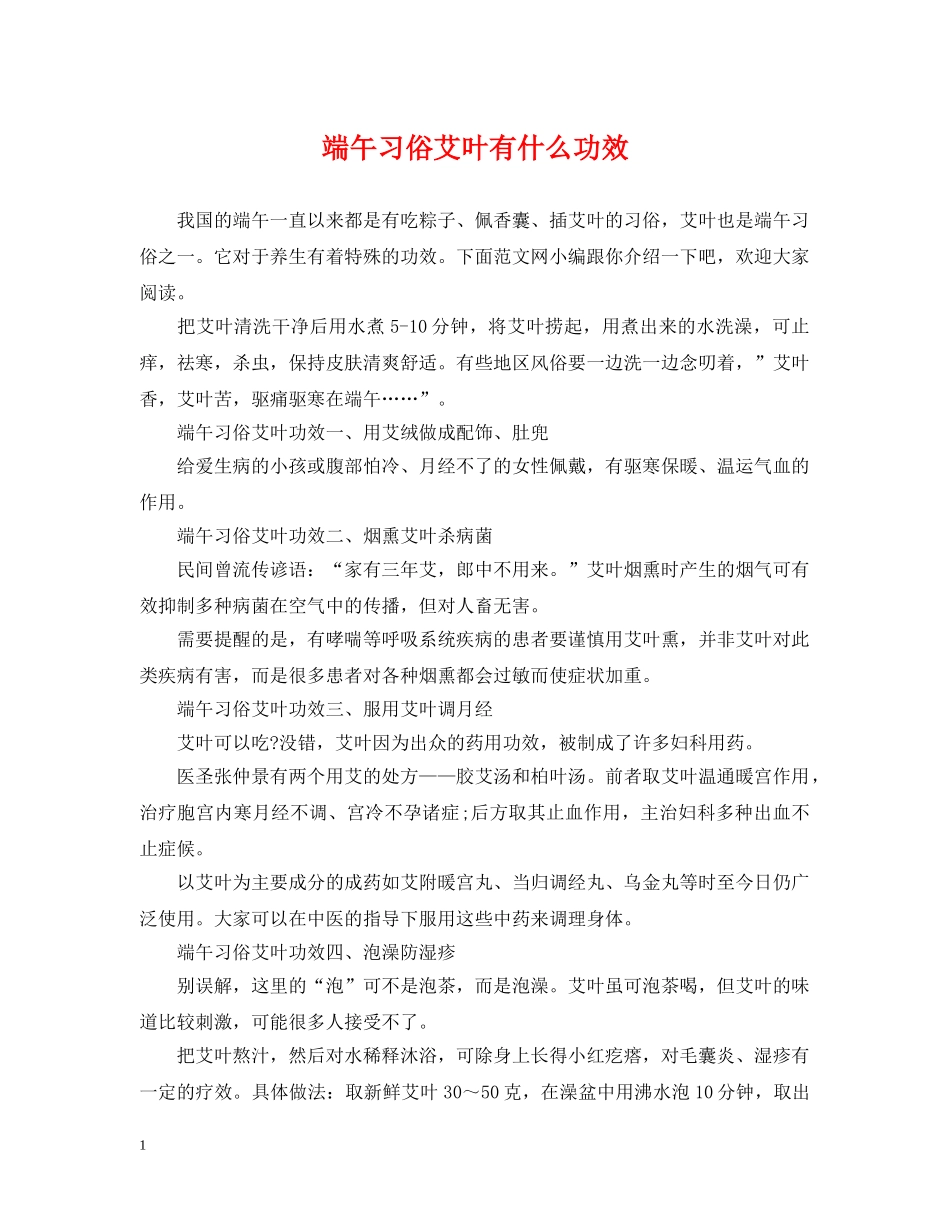 端午习俗艾叶有什么功效 _第1页