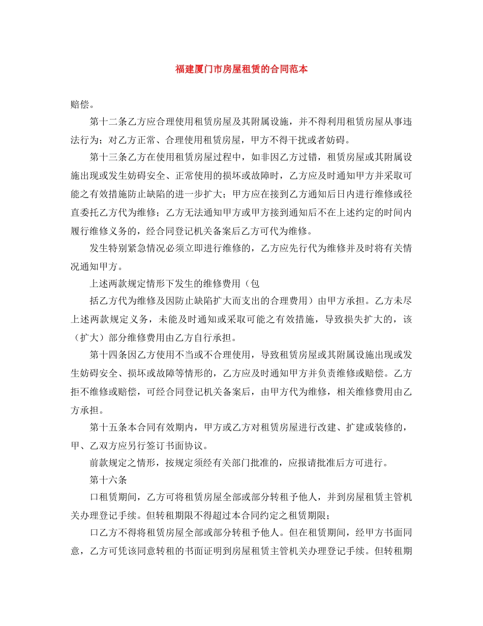 福建厦门市房屋租赁的合同范本 _第1页