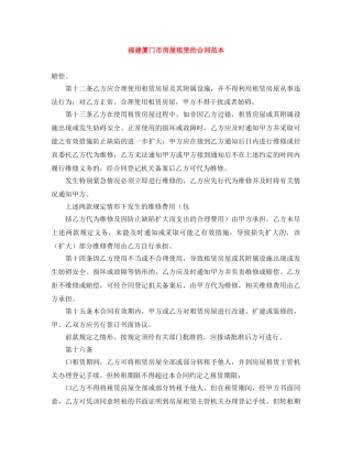 福建厦门市房屋租赁的合同范本 