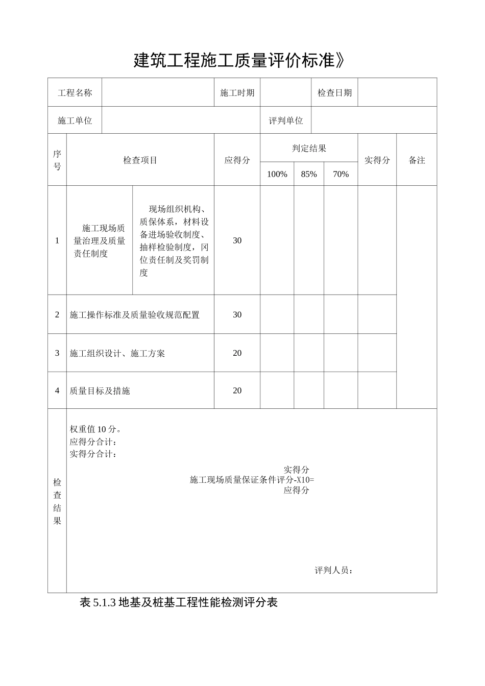 《建筑工程施工质量评价标准》_第1页