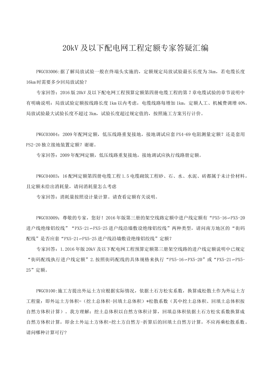 20kV及以下配电网工程定额专家答疑汇编_第1页
