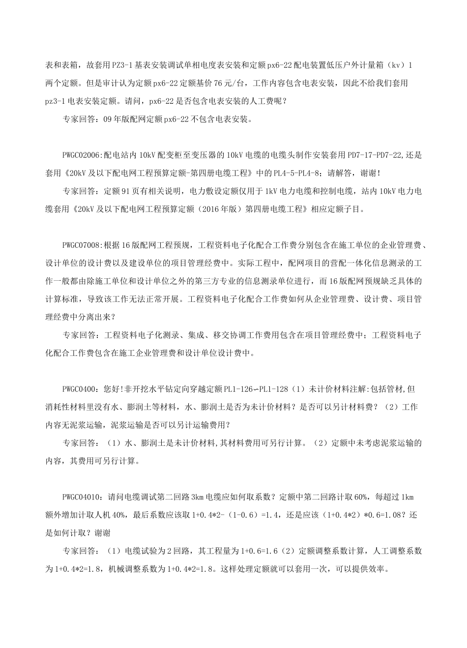 20kV及以下配电网工程定额专家答疑汇编_第3页