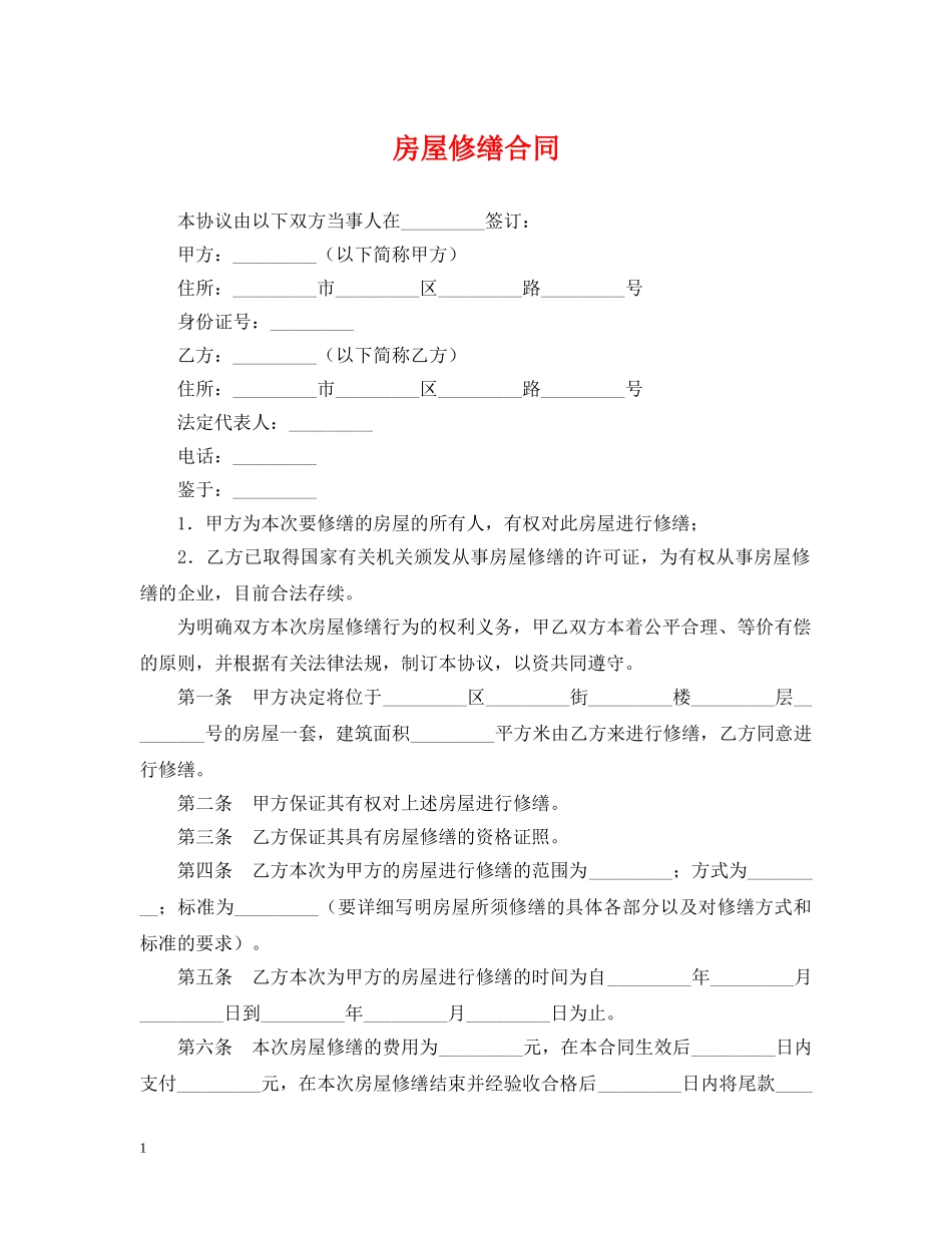 房屋修缮合同 _第1页