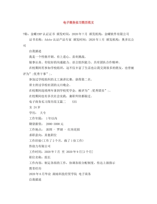 电子商务实习简历范文 