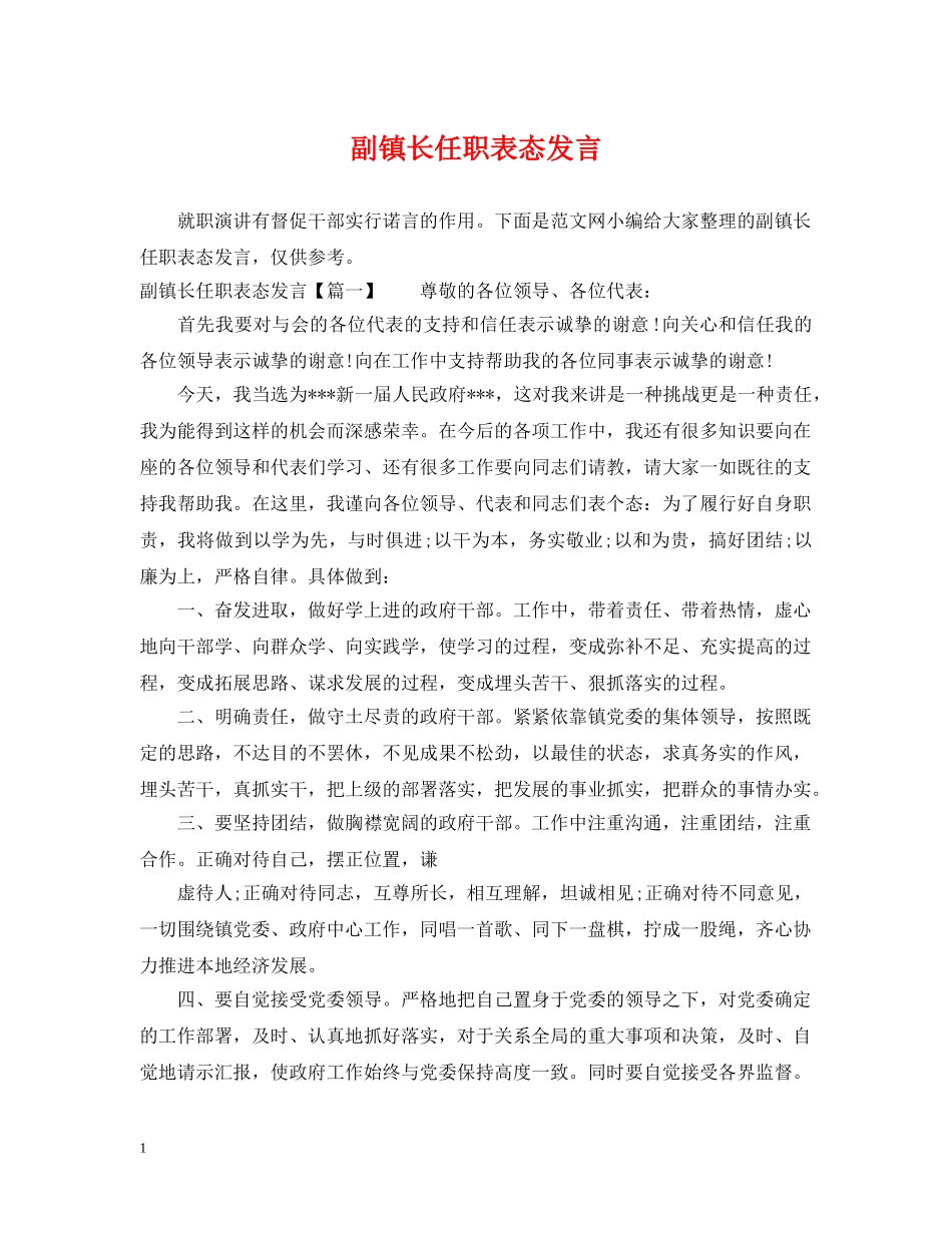 副镇长任职表态发言_第1页