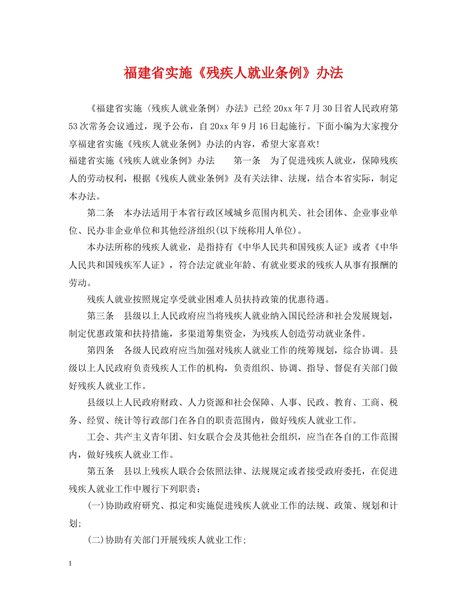福建省实施《残疾人就业条例》办法 _第1页