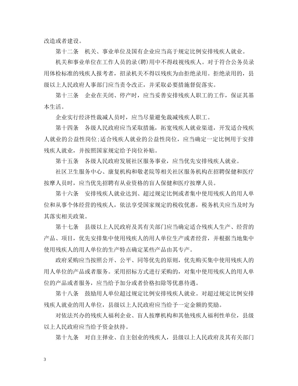 福建省实施《残疾人就业条例》办法 _第3页