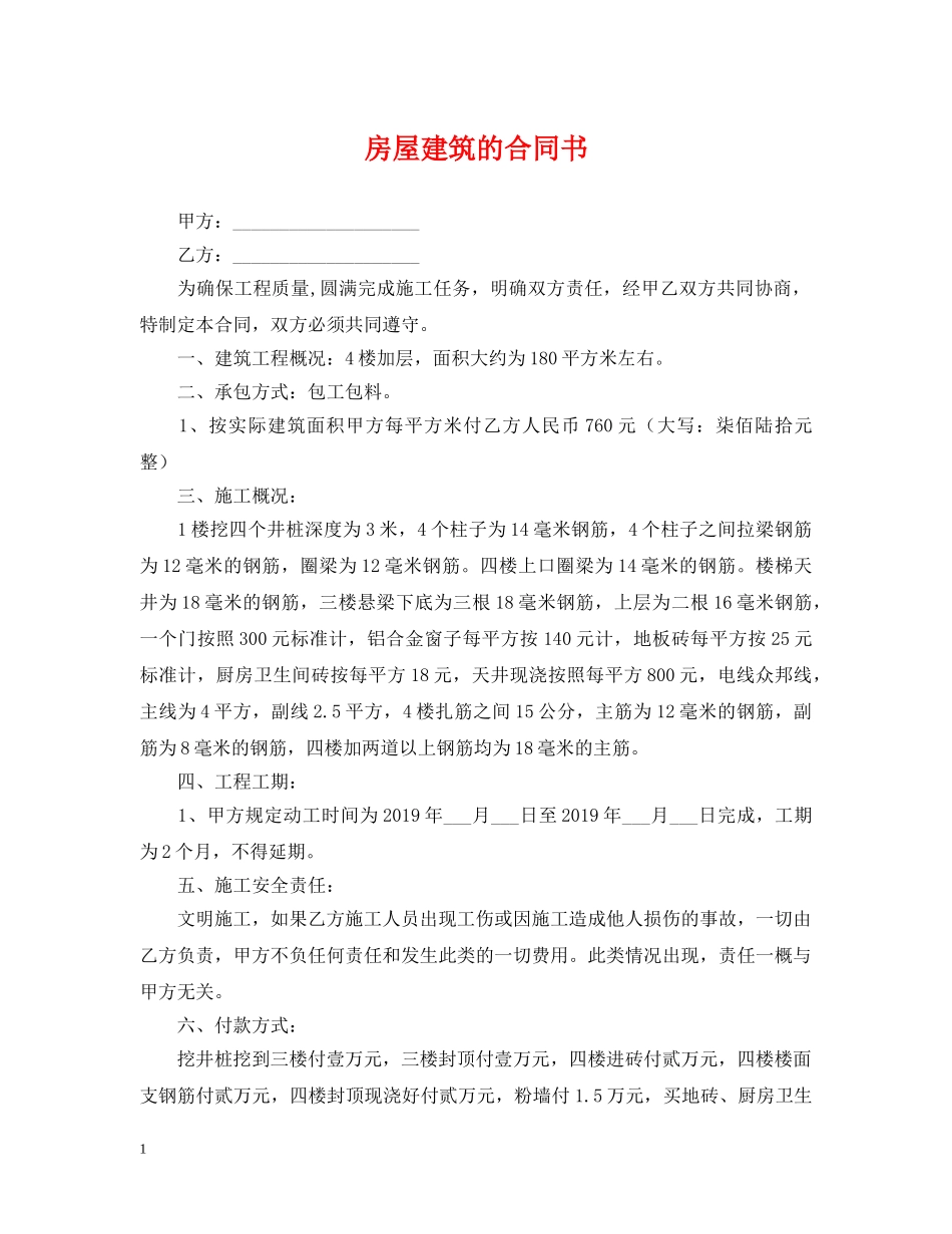 房屋建筑的合同书 _第1页
