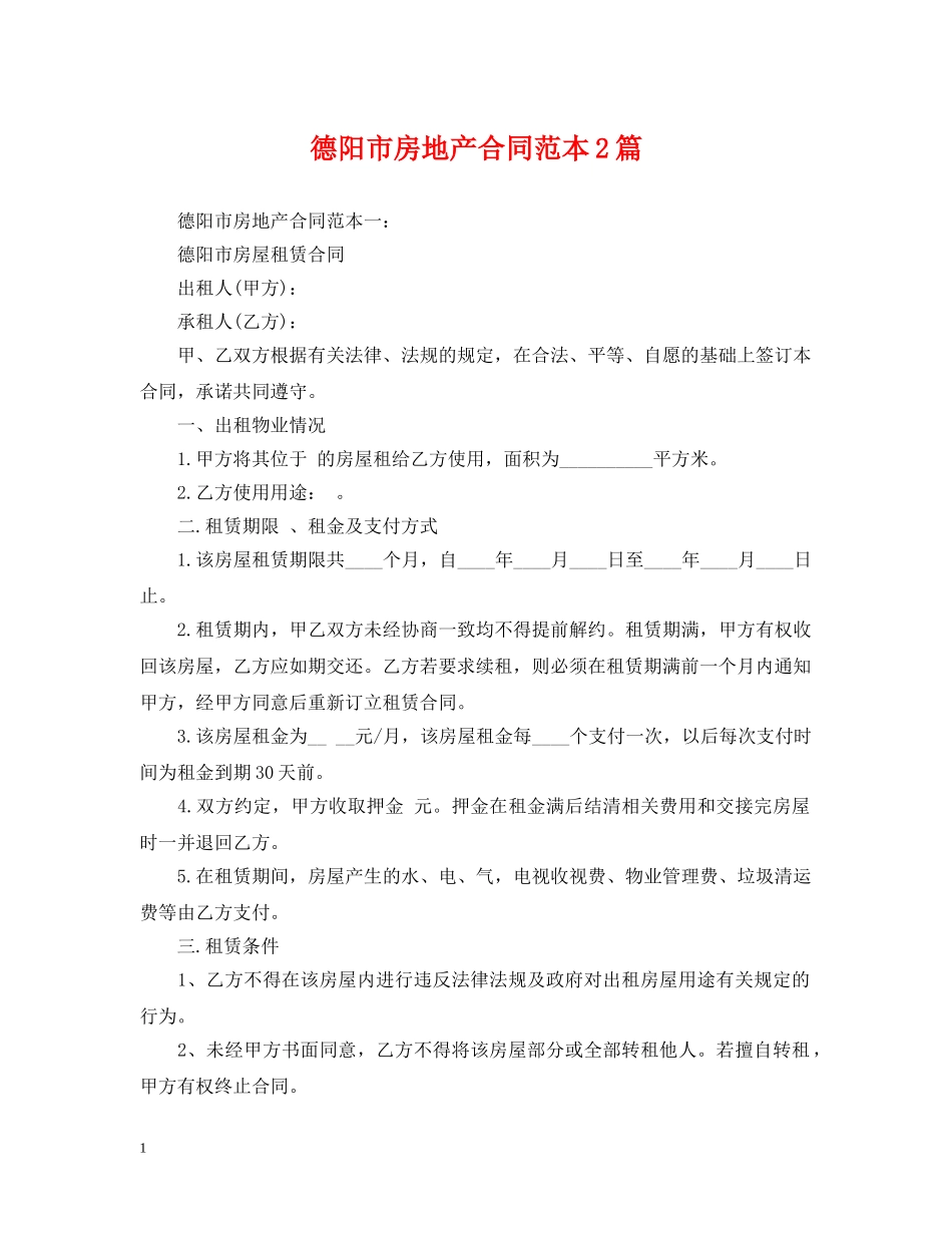德阳市房地产合同范本2篇 _第1页