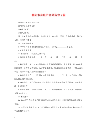 德阳市房地产合同范本2篇 