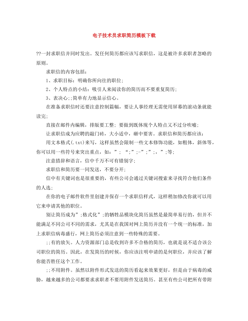 电子技术员求职简历模板下载 _第1页