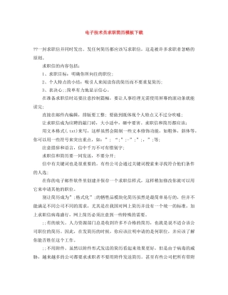 电子技术员求职简历模板下载 