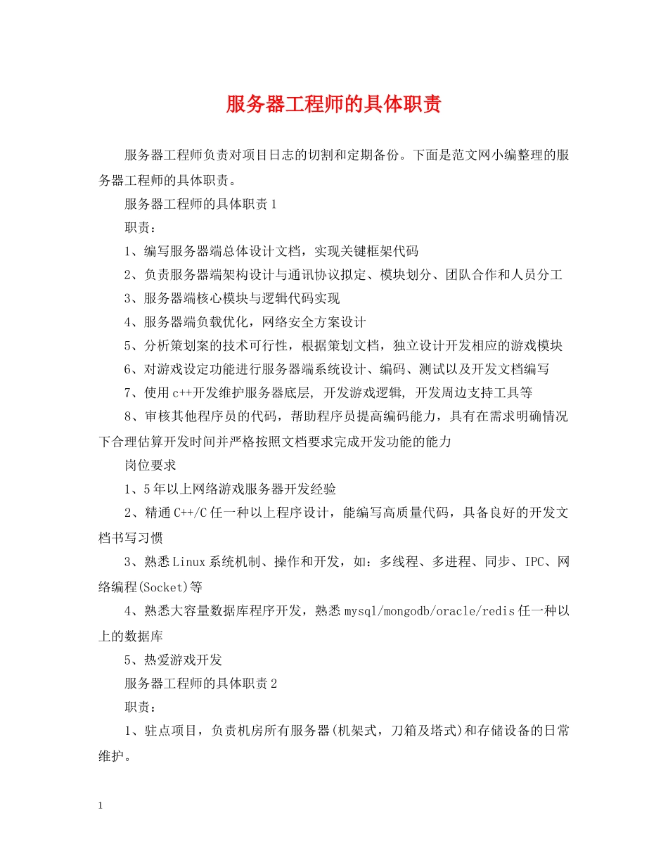 服务器工程师的具体职责 _第1页